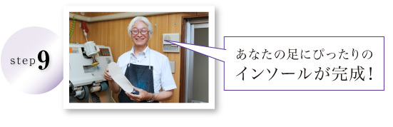あなたの足にぴったりのインソールが完成!